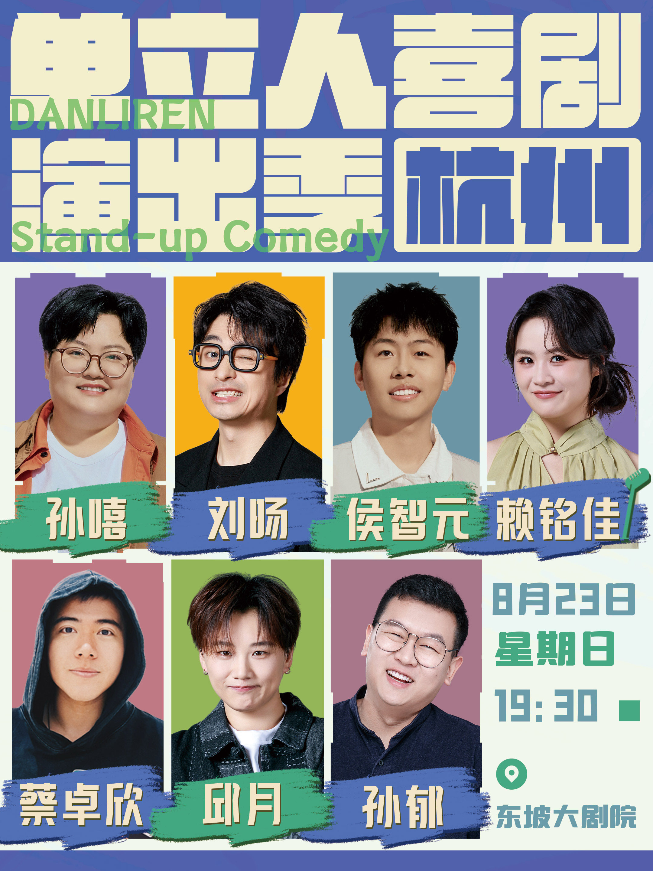 【杭州】单立人喜剧演出季