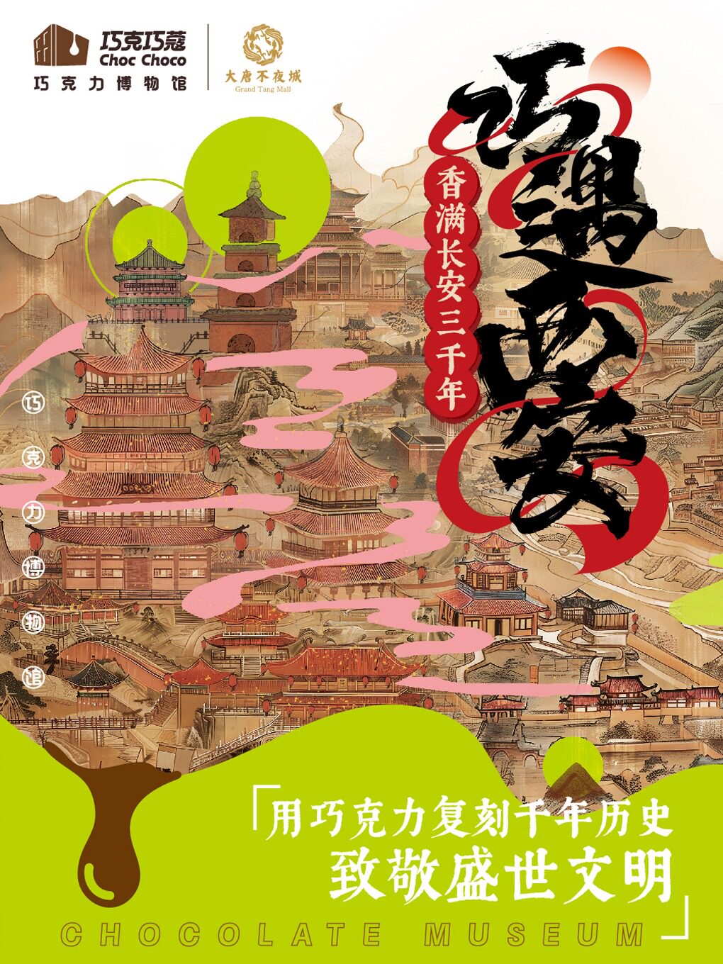 热门活动-【西安】巧克巧蔻·巧克力博物馆门票