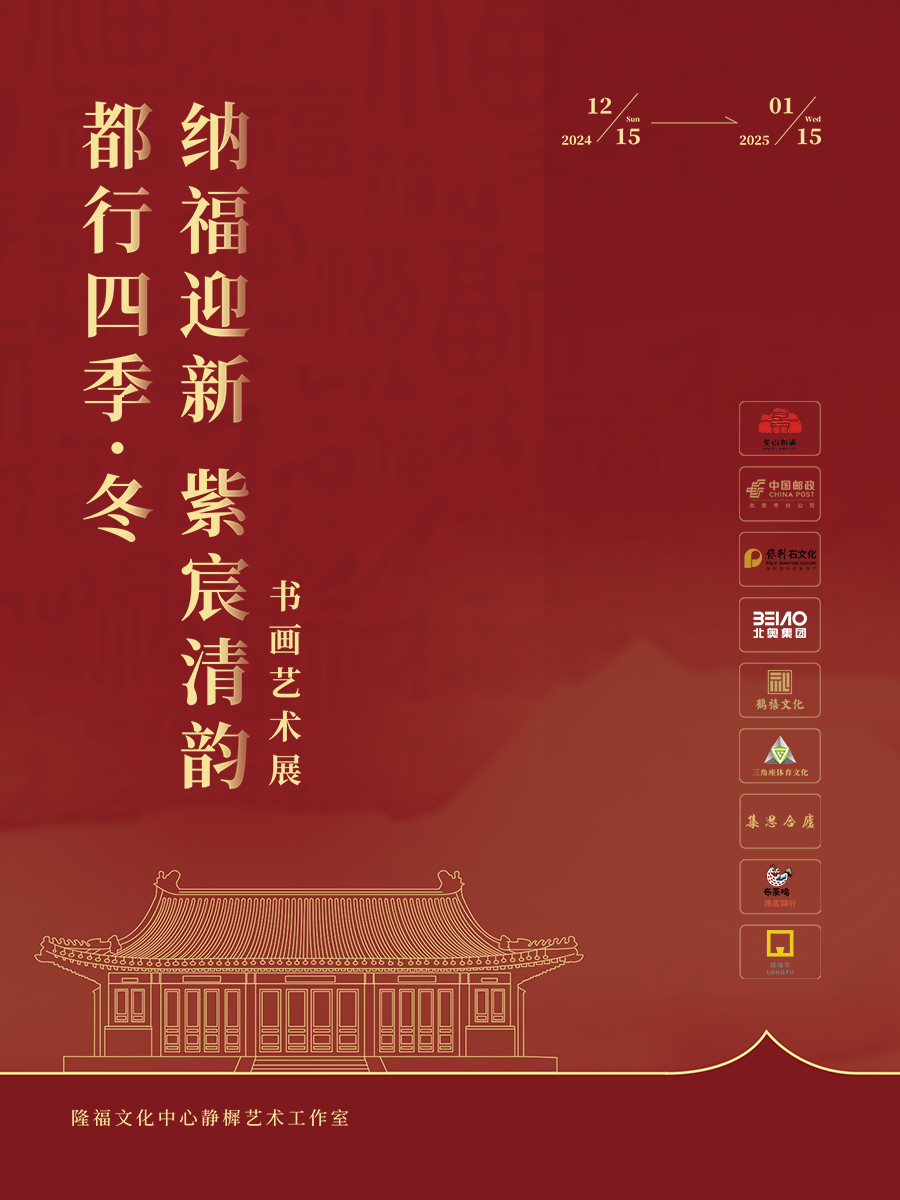 “都行四季·冬——纳福迎新 紫宸清韵”书画艺术展