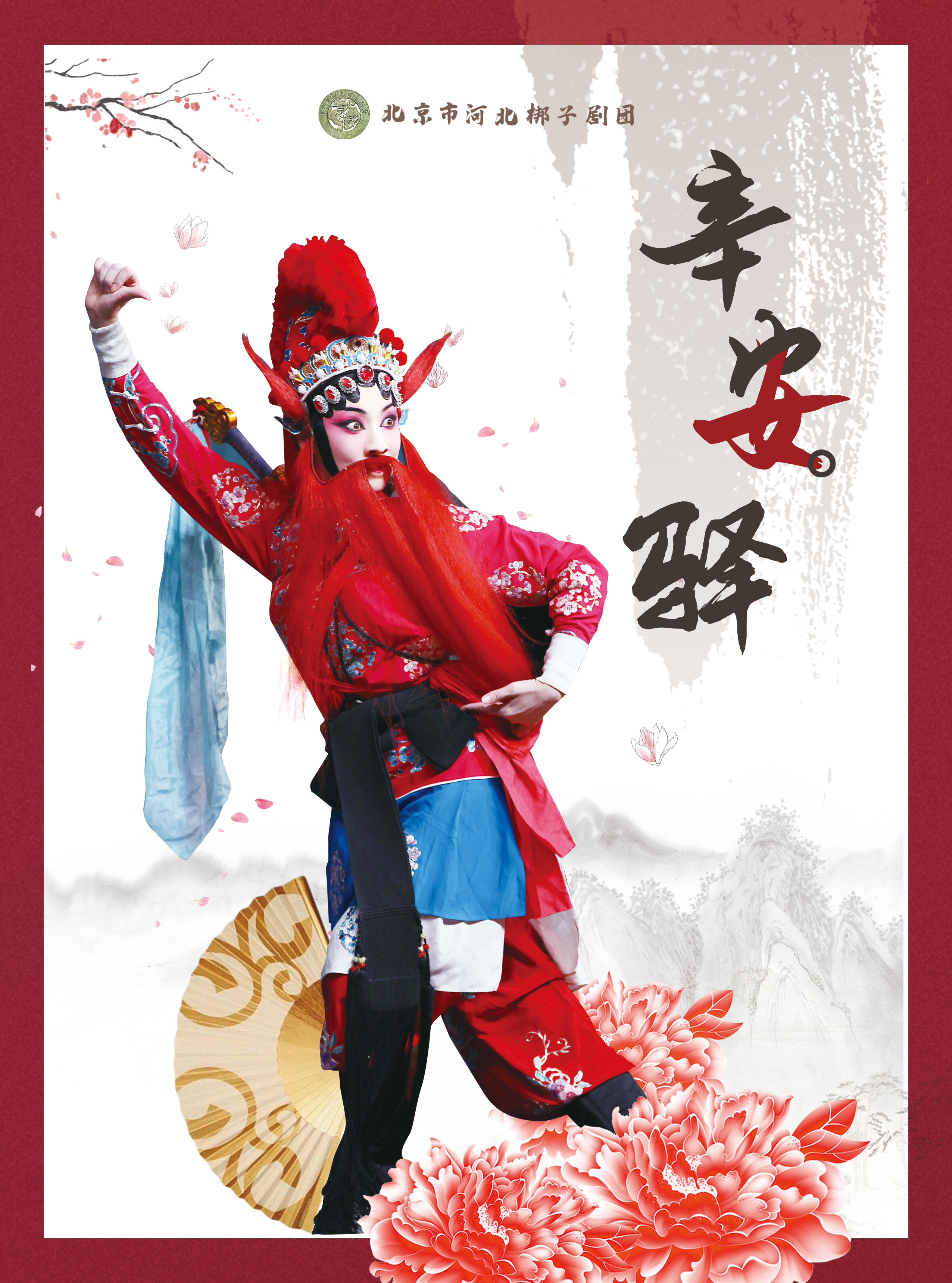 2024年北京市河北梆子剧团惠民演出季《辛安驿》