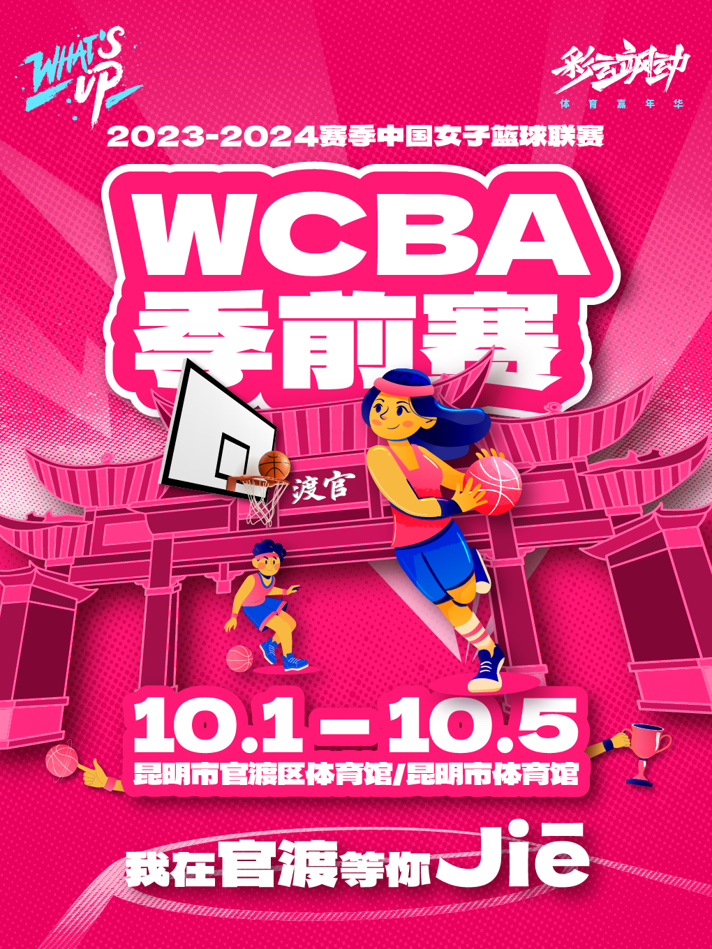 WCBA中國女子籃球聯(lián)賽季前賽昆明體育館賽程