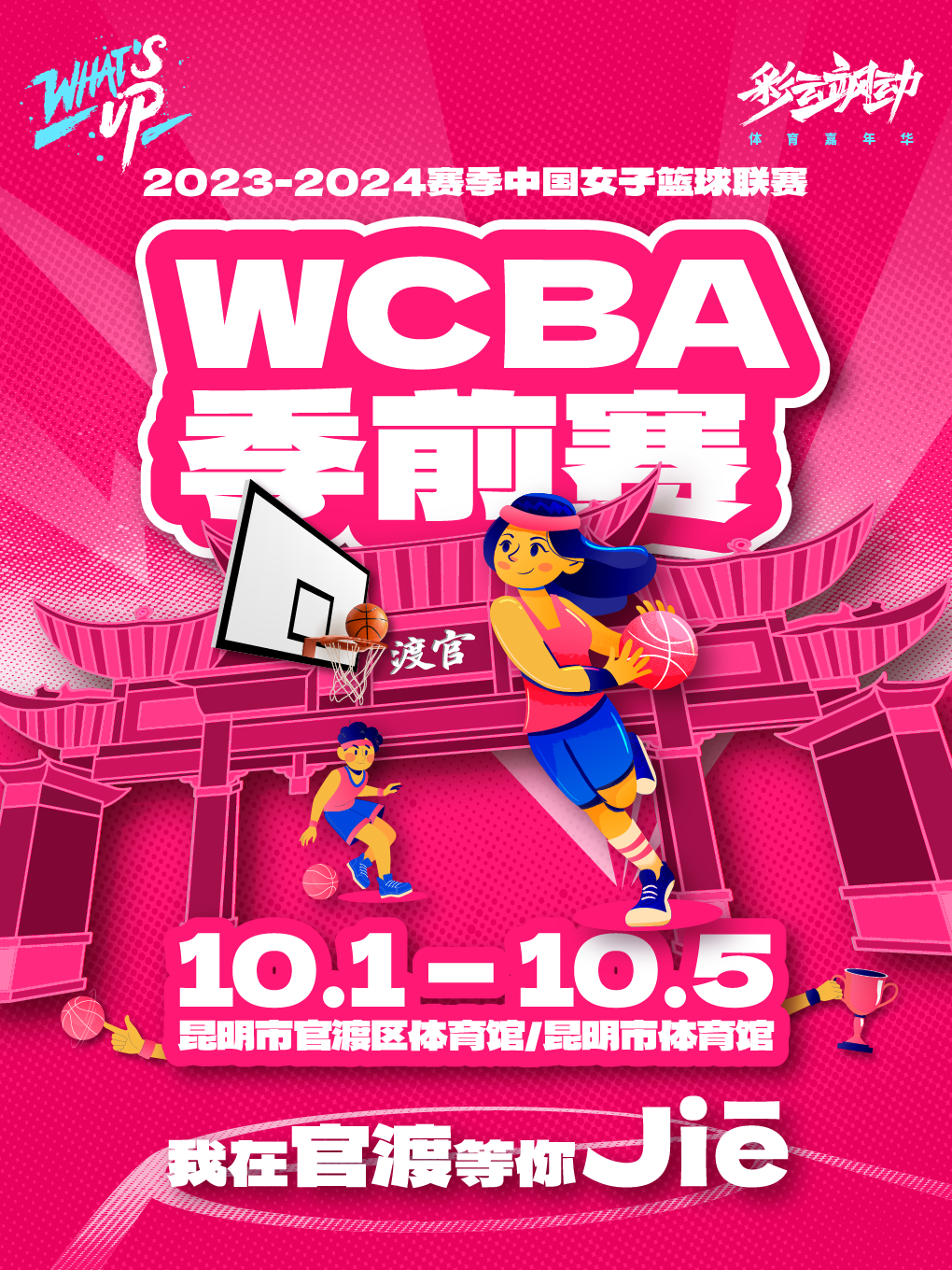 2023-2024赛季WCBA中国女子篮球联赛季前赛（昆明市体育馆赛程）