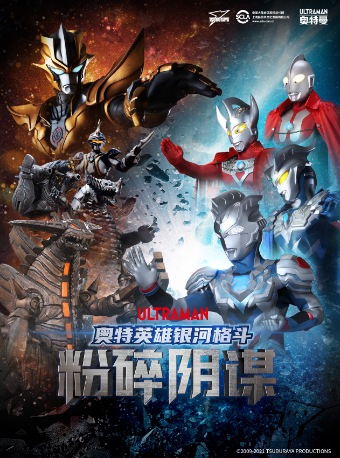 圆谷正版授权奥特曼系列舞台剧 《奥特英雄银河格斗粉碎阴谋》2023天津站4月1日