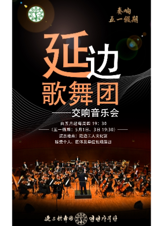 延边《交响之夜》系列主题交响音乐会
