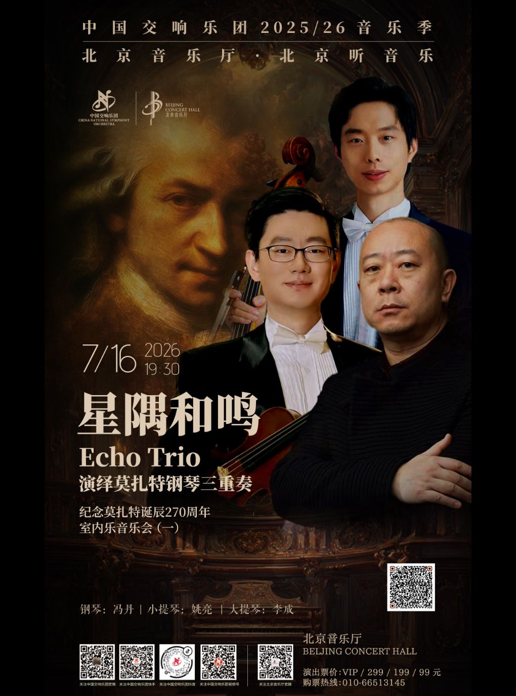热门活动-【北京】星隅和鸣 - Echo Trio演绎莫扎特钢琴三重奏—纪念莫扎特诞辰270周年室内乐音乐会（一）