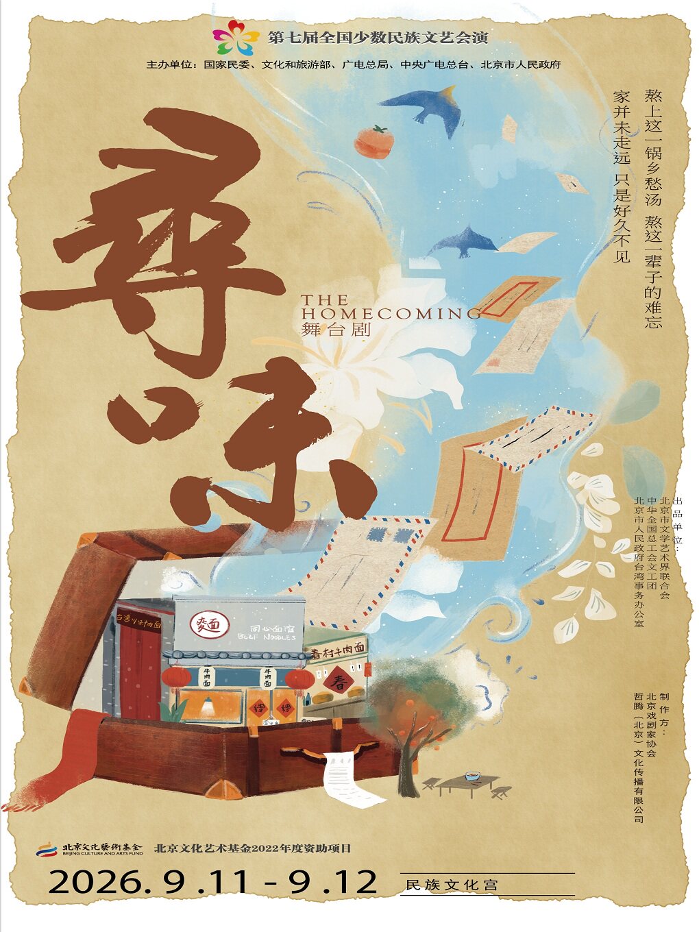 第七届全国少数民族文艺会演 《寻味》