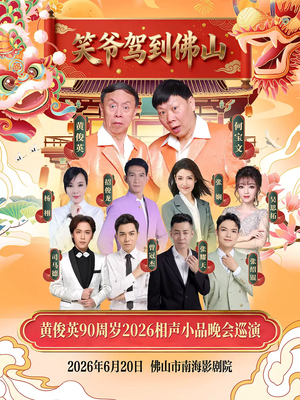 父亲节专场《笑爷驾到佛山一黄俊英90周岁2026相声小品晚会巡演》