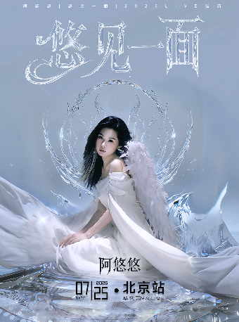热门活动-【北京】阿悠悠「悠见一面」2026LIVE巡演-北京站