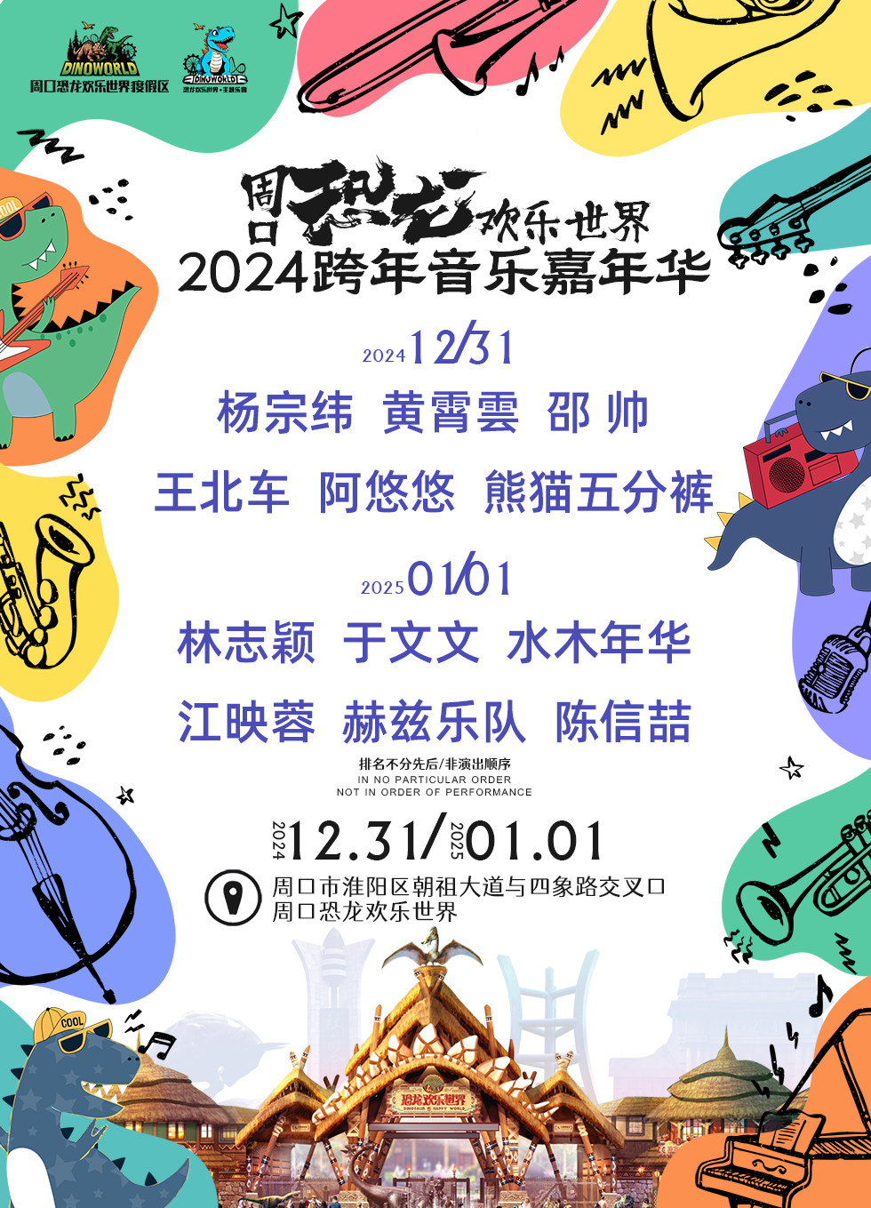 周口2024跨年音乐嘉年华
