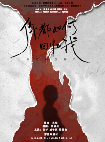 话剧《你都如何回忆我》