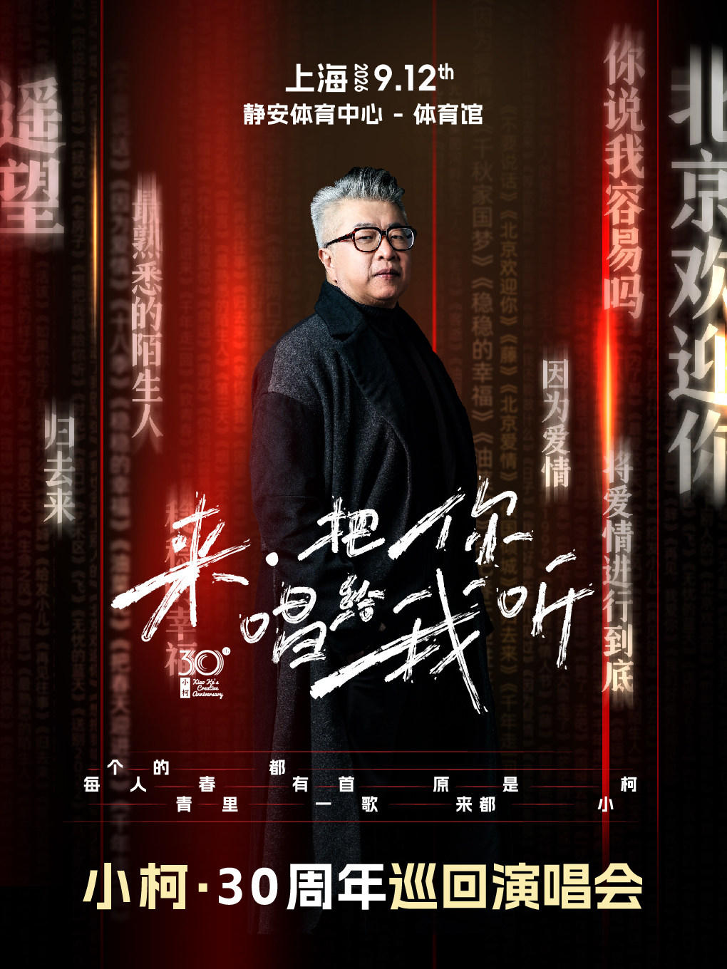 【上海】2026小柯「来·把你唱给我听」巡回演唱会-上海站