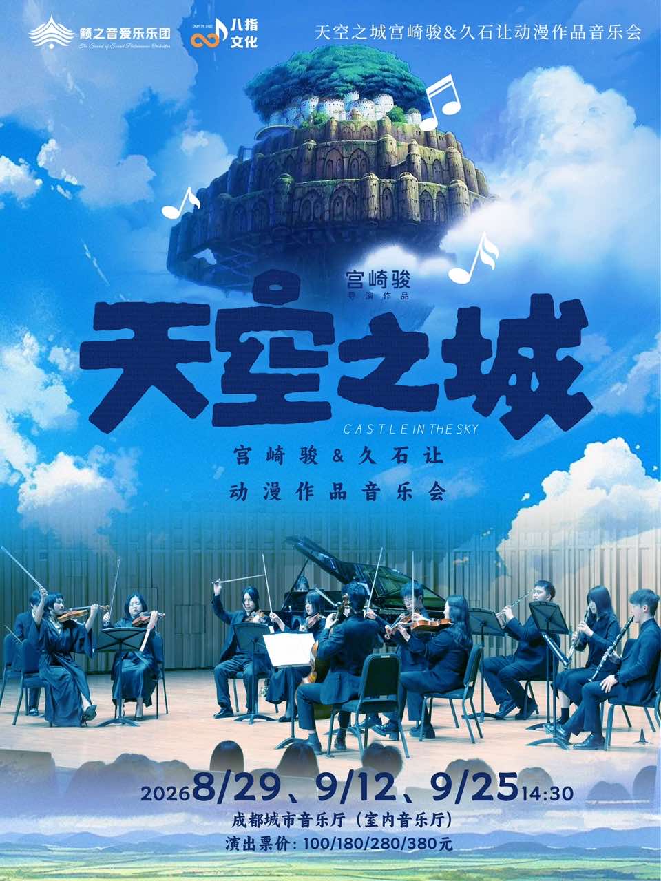 《天空之城》宫崎骏&久石让动漫作品音乐会