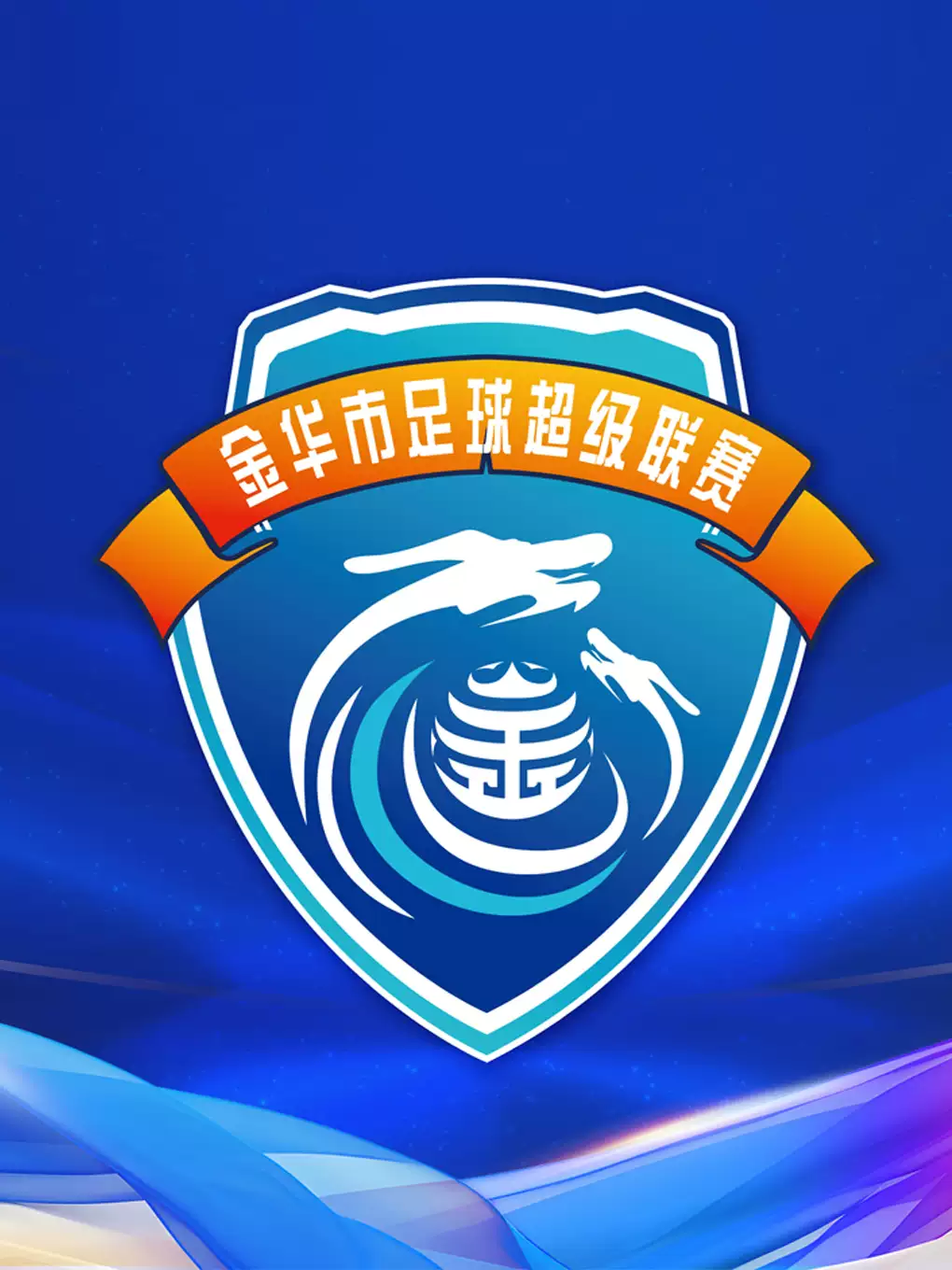 2026金华银行金华市“八婺同心杯”足球超级联赛冠军赛