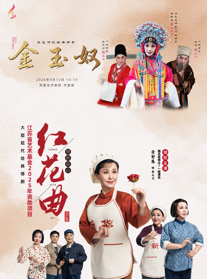 【常州】黄静慧领衔主演 锡剧《红花曲》《金玉奴》套票