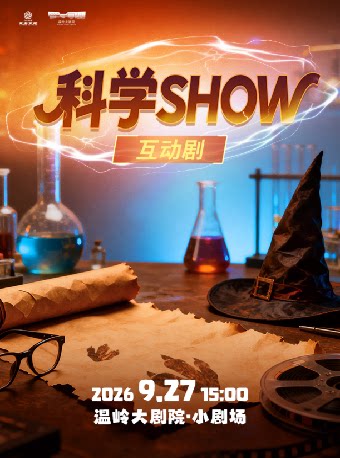 【台州】互动儿童剧《科学SHOW》
