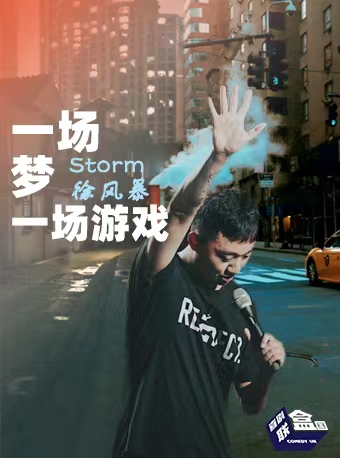 成都Storm徐风暴《一场梦一场游戏》脱口秀专场-喜剧联盒国x过载喜剧