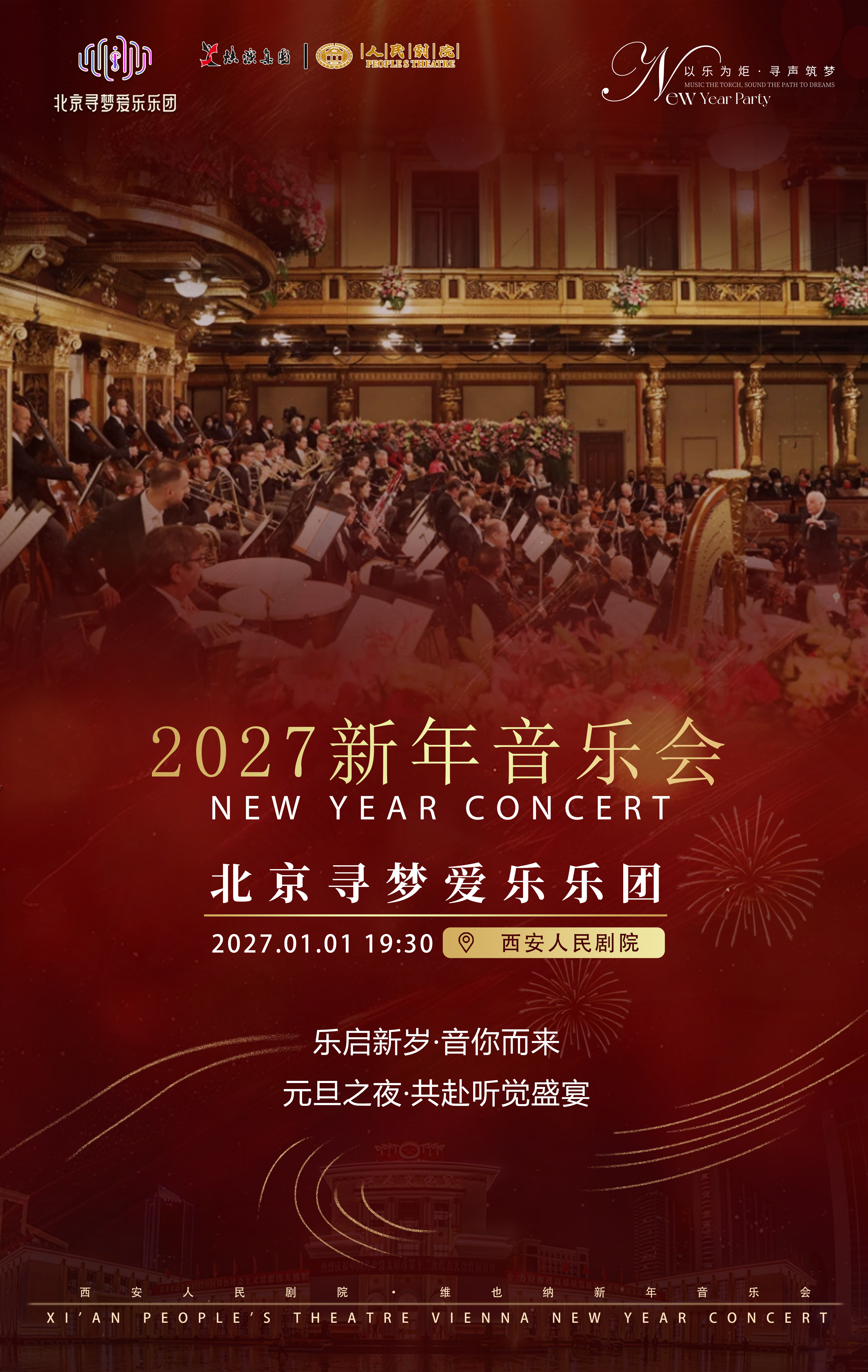 2027西安《新年音乐会》