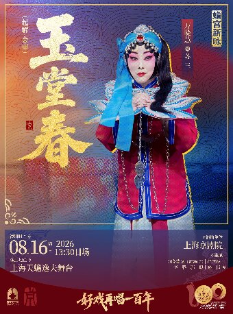 【上海】京剧《玉堂春》