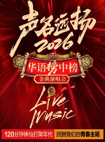声名远扬2026·华语榜中榜金曲演唱会