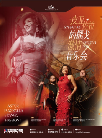 珠海《皮亚佐拉的探戈激情》音乐会