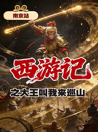 【南京】儿童剧《西游记之大王叫我来巡山》