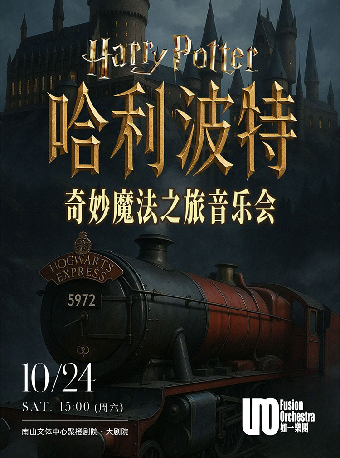 热门活动-【深圳】【早鸟票6折】哈利波特·奇妙魔法之旅音乐会