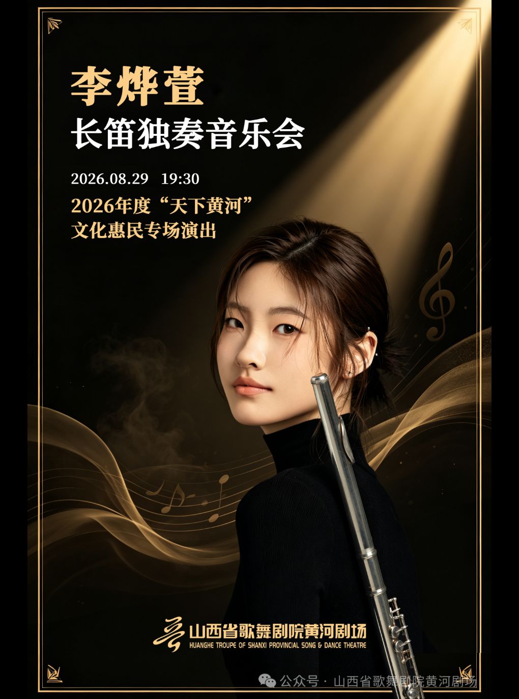【太原】天下黄河 · 李烨萱长笛独奏音乐会