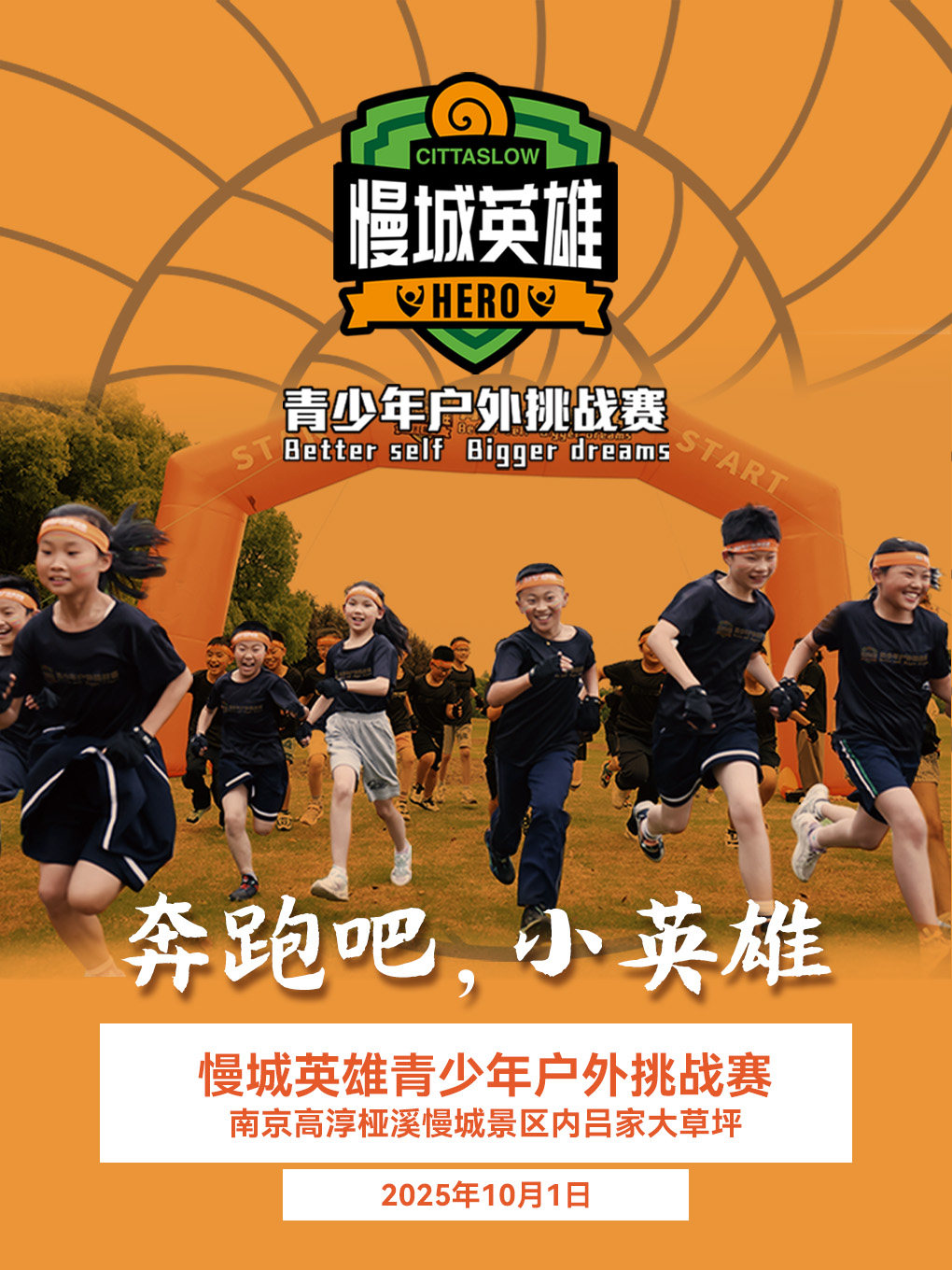 南京2025慢城英雄青少年户外挑战赛
