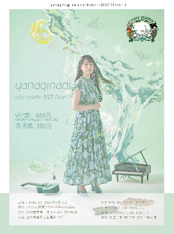 yanaginagi color palette 〜2025 Clear〜上海站