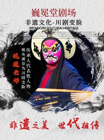成都【东郊记忆】魏冕堂·川剧变脸表演
