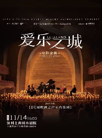 【上海】《爱乐之城》电影金曲烛光音乐会