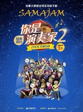 【合肥】加拿大原版全场互动亲子剧 《你是演奏家2》