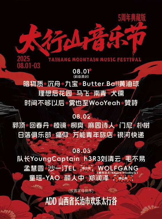 长治2025太行山音乐节