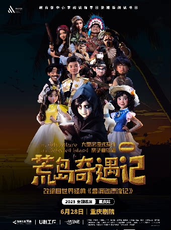 重庆大型沉浸互动式亲子音乐剧《荒岛奇遇记》（大剧场）