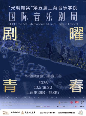 【上海】“光明如实”第五届上海音乐学院国际音乐剧周——“剧曜青春”华语原创音乐剧音乐会