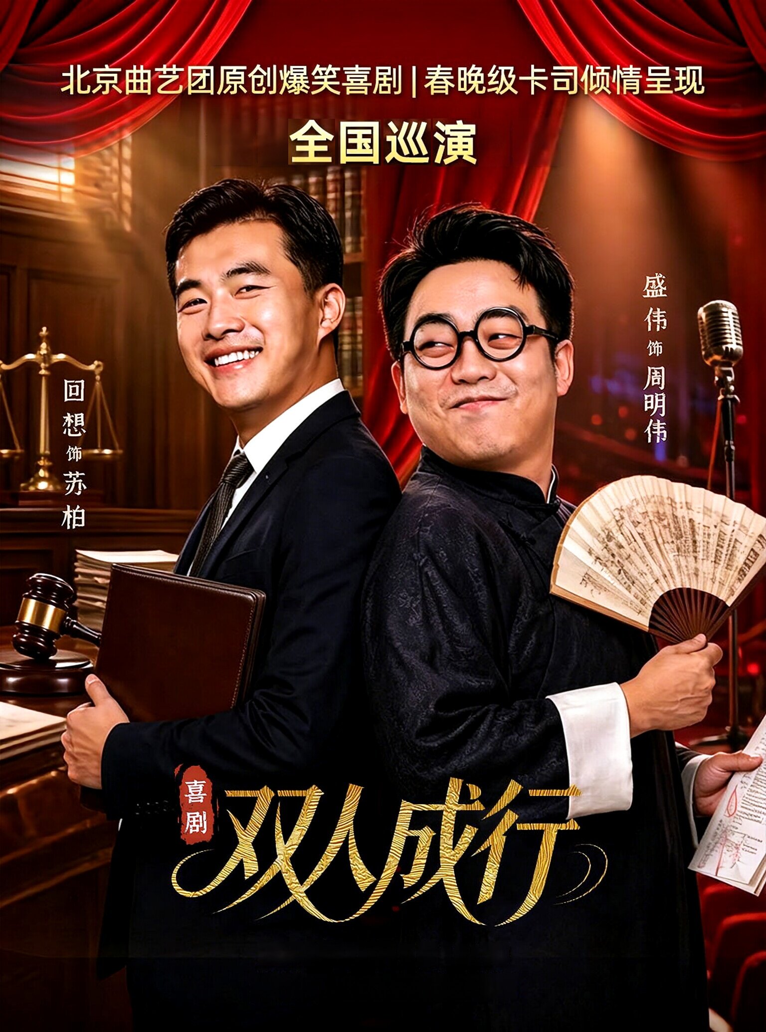 【北京】新·喜剧《双人成行》巡演-北京站