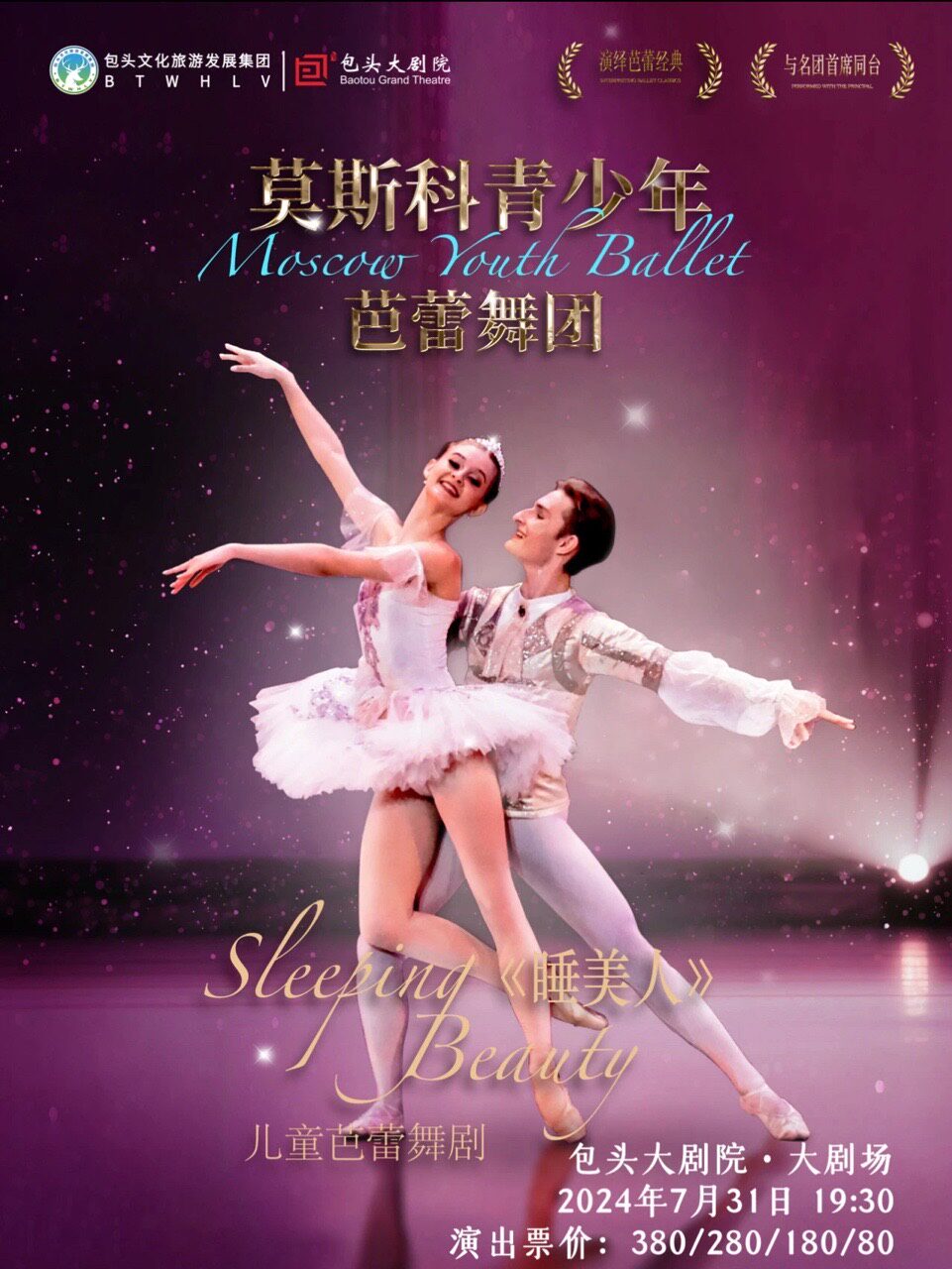 包头莫斯科青少年芭蕾舞团经典芭蕾舞剧《睡美人》 包头大剧院大剧场 海报
