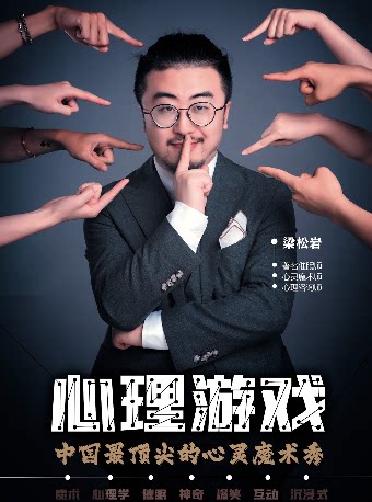 杭州浙话奇幻剧场 魔术秀《心理游戏》