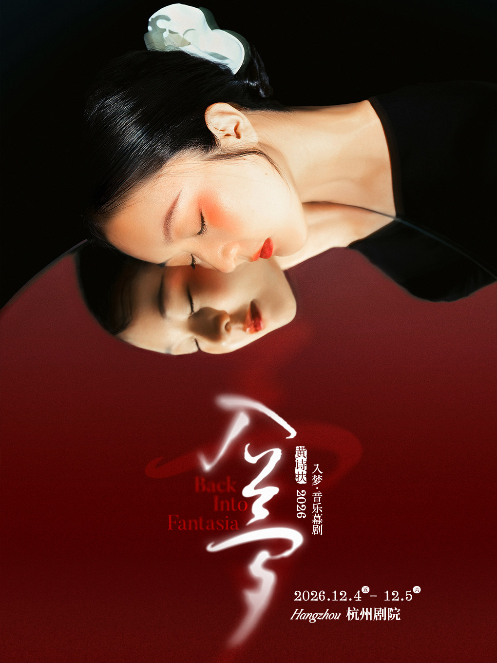 【杭州】黄诗扶主唱《入梦》音乐幕剧｜国风古典文学创新舞台 吴江文旅集团出品