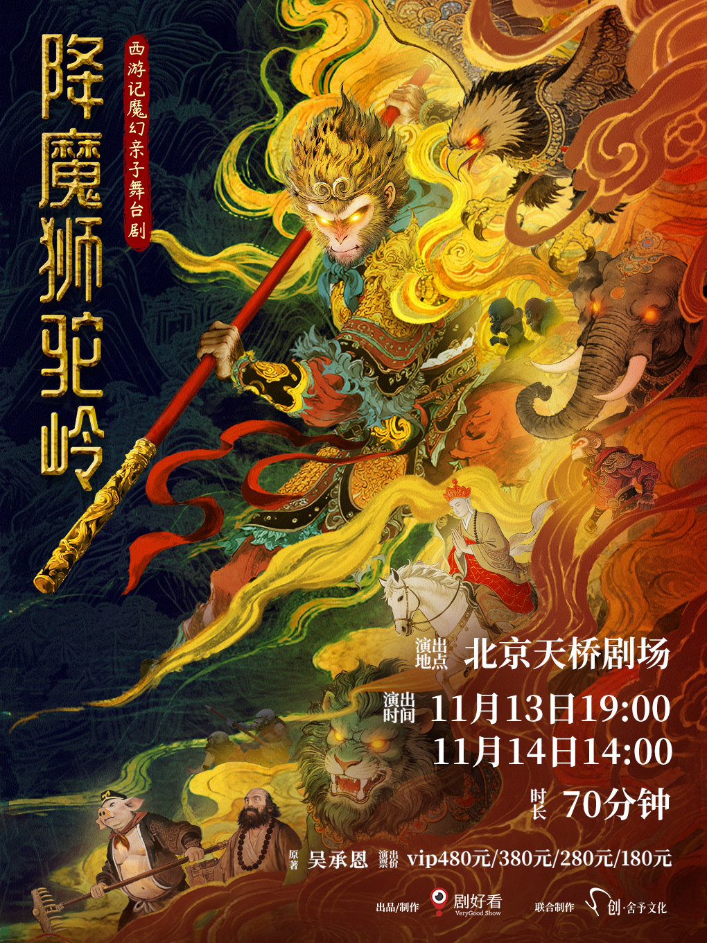 【北京】西游记魔幻亲子舞台剧《降魔狮驼岭》