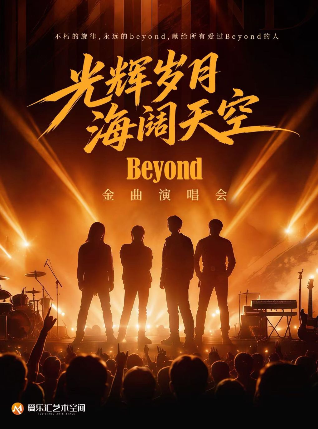 光辉岁月·海阔天空——纪念Beyond黄家驹33周年金曲演…