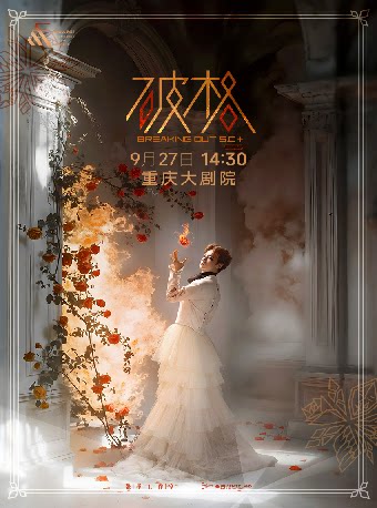 【重庆】张泽个人音乐会《破格5.0+REVAMP》（大剧场）