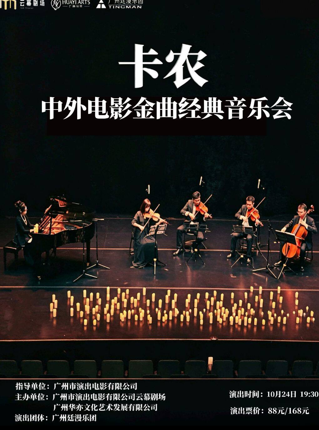 卡农·中外电影金曲经典音乐会