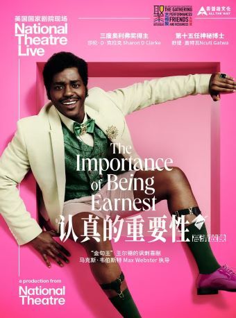 热门活动- 新现场·英国国家剧院《认真的重要性》（英语放映，中文字幕）