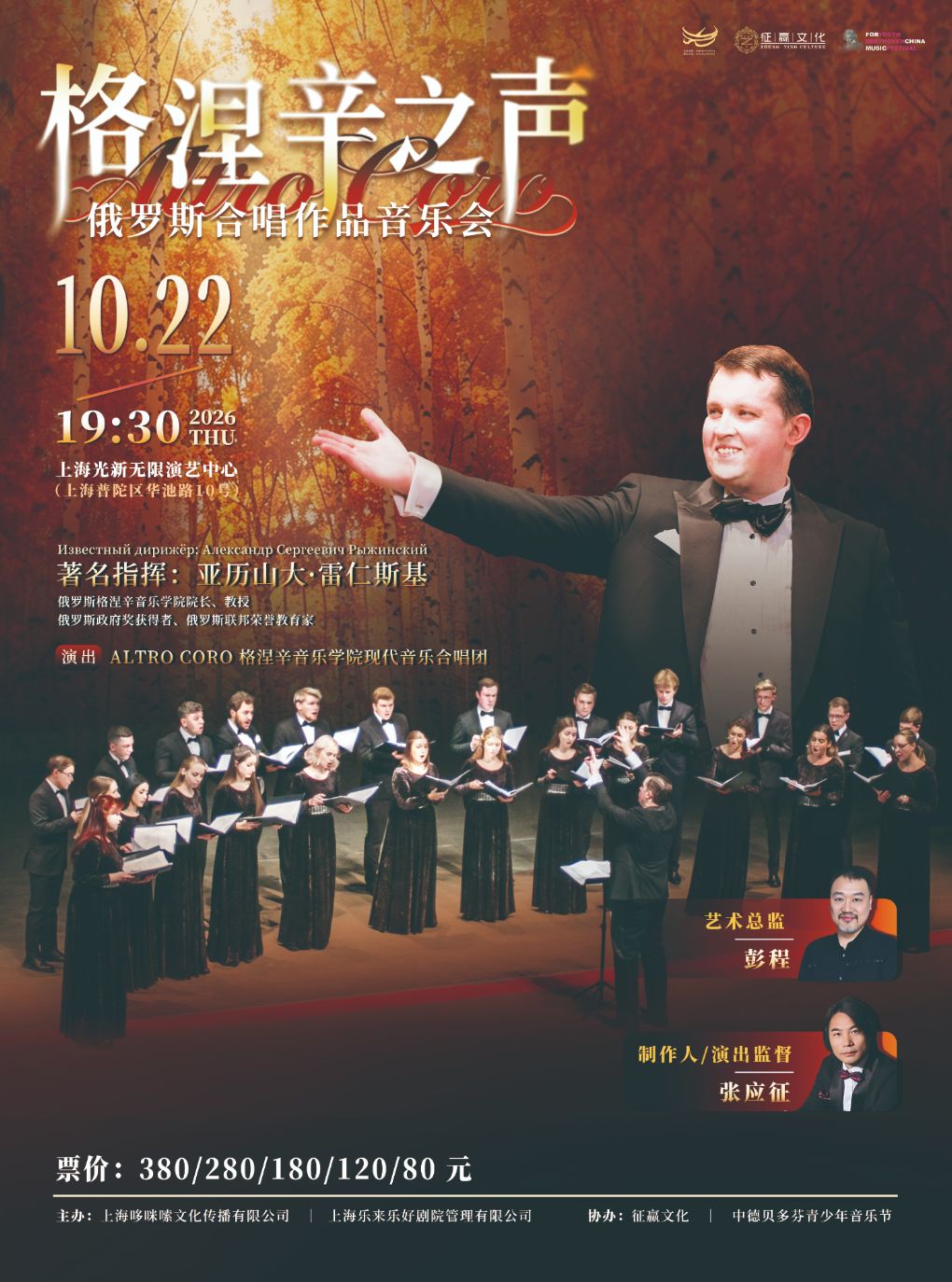 “格涅辛之声”俄罗斯合唱作品音乐会