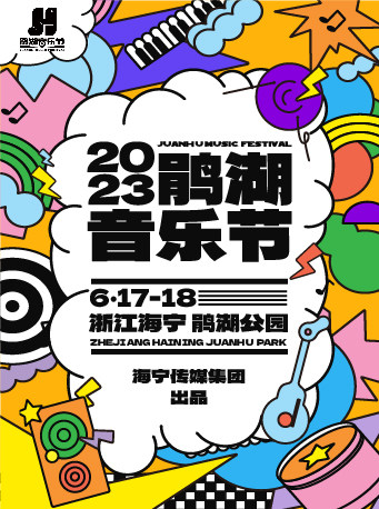 嘉兴2023鹃湖音乐节