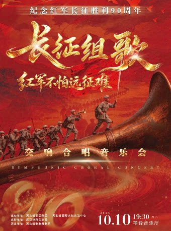 【武汉】纪念红军长征胜利90周年——《长征组歌红军不怕远征难》交响合唱音乐会