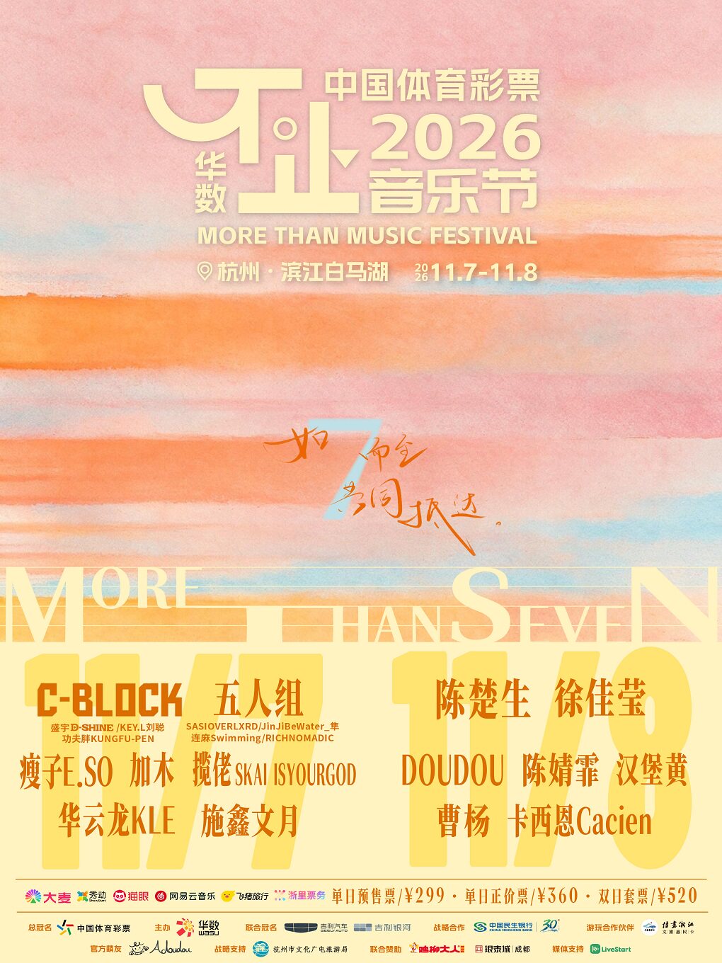 2026不止音乐节