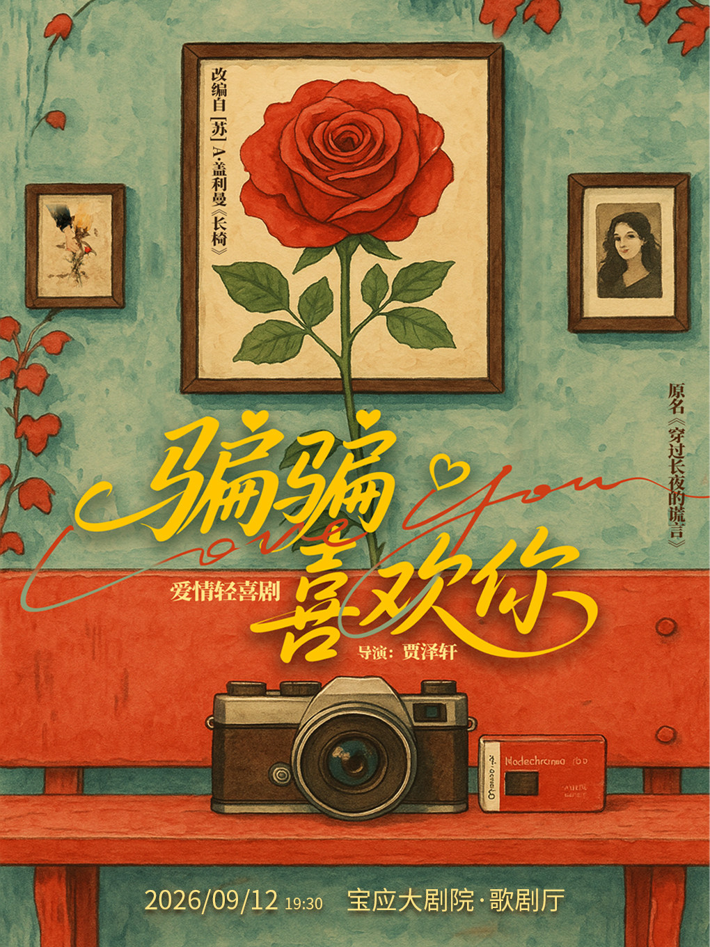 【扬州】爱情轻喜剧《骗骗喜欢你》