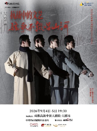 【成都】关晓彤王挺主演 国家话剧院话剧《弦歌不辍唱山河》(抗战中的文艺）